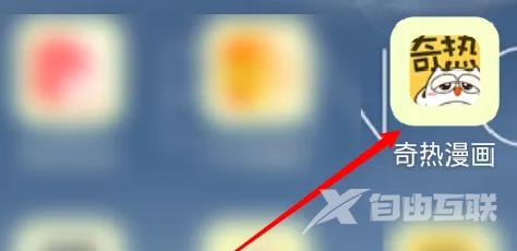 《奇热漫画》怎么使用微信登录