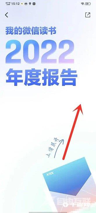 《微信读书》2022年度读书报告怎么看