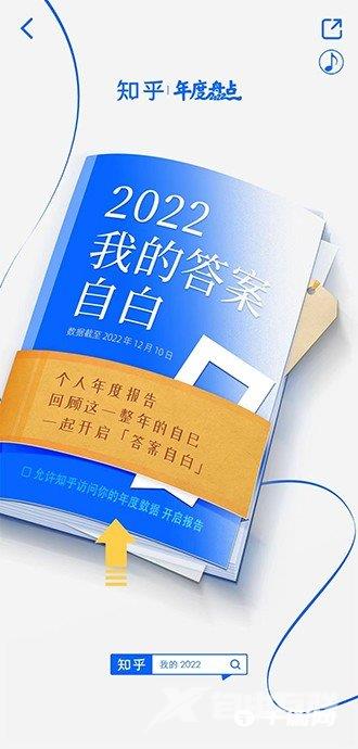 《知乎》2022年度报告在哪里看