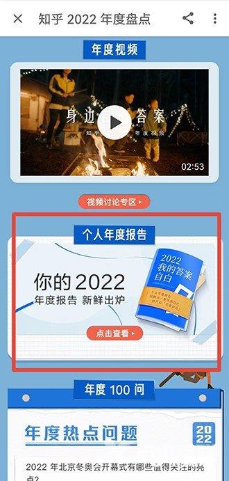 《知乎》2022年度报告在哪里看