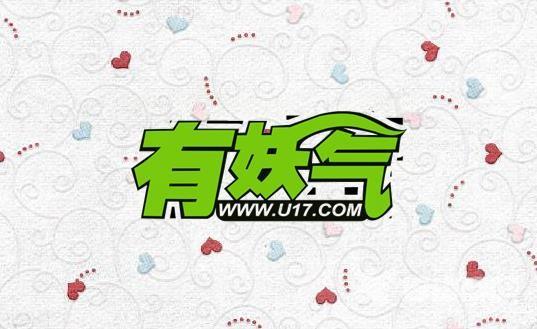 《有妖气漫画》怎么清除缓存