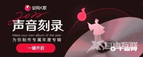 《全民K歌》2022年度报告在哪看