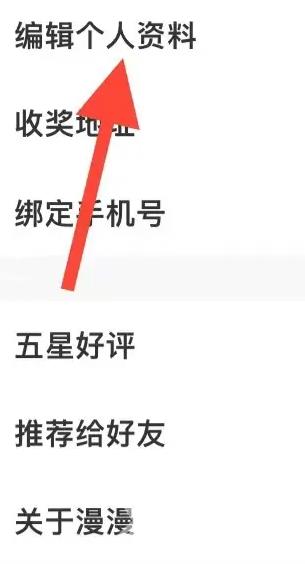 《漫漫漫画》怎样编辑个人资料