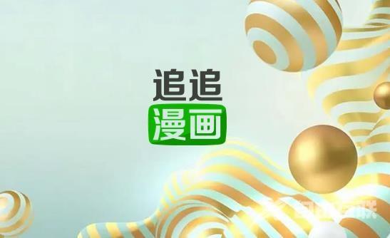 《追追漫画》怎么使用QQ登录