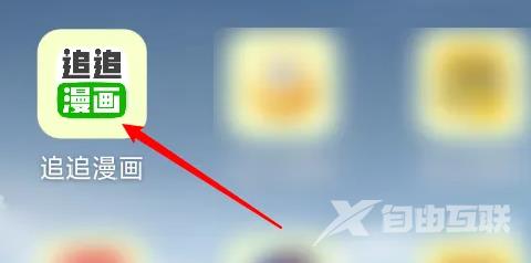 《追追漫画》怎么注册账号