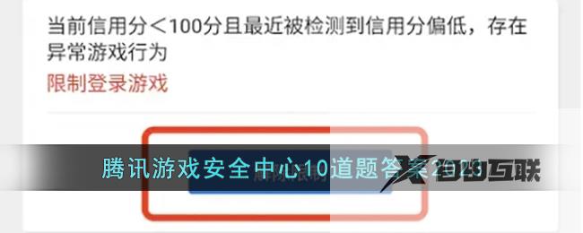 腾讯游戏安全中心10道题答案2023