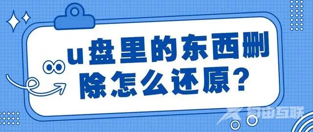 U盘文件删除如何恢复