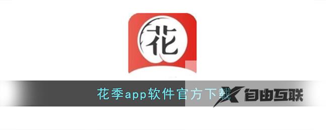 花季app软件官方下载