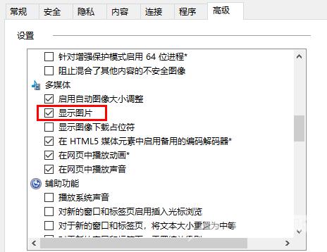 Win10网页打开图片很慢解决方法