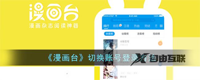 漫画台切换账号登录方法