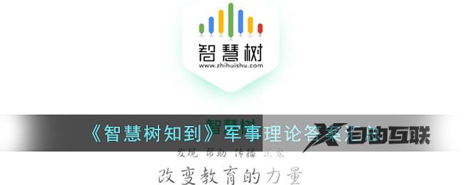 智慧树知到军事理论答案汇总