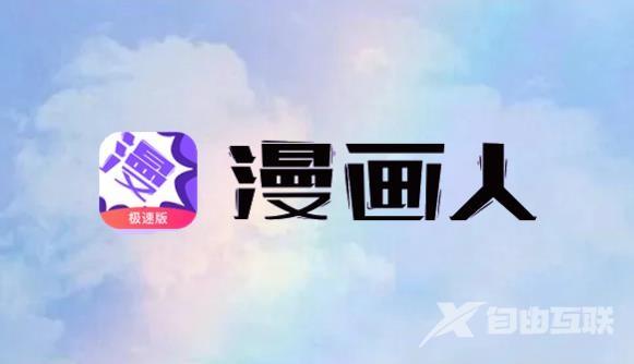 《漫画人》怎么开启收藏更新提醒