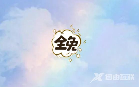 《全免漫画》怎么退出登录