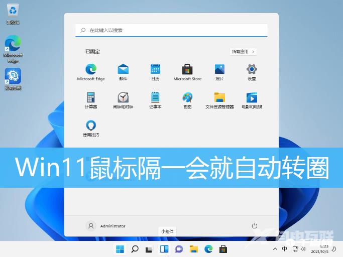 Win11鼠标自动转圈解决方法