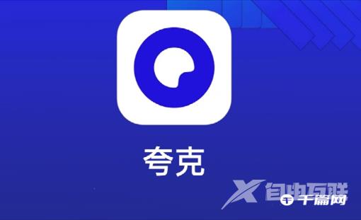 《夸克网盘》电脑版开机自启怎么关闭