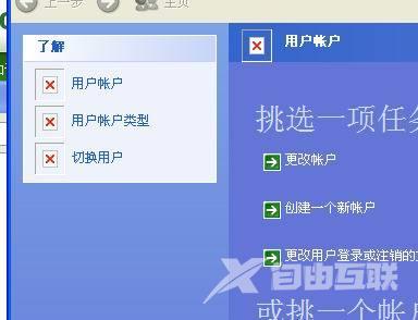 WinXP用户账户出现红叉解决方法