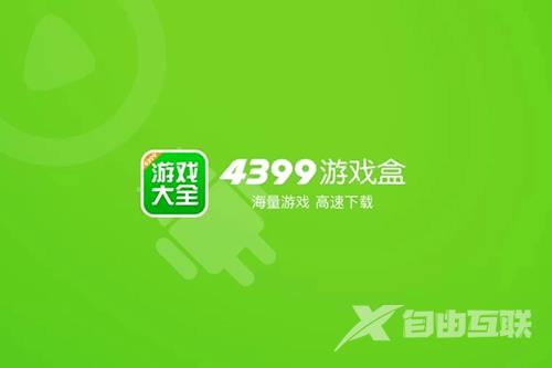 《4399游戏盒》系统通知如何关闭