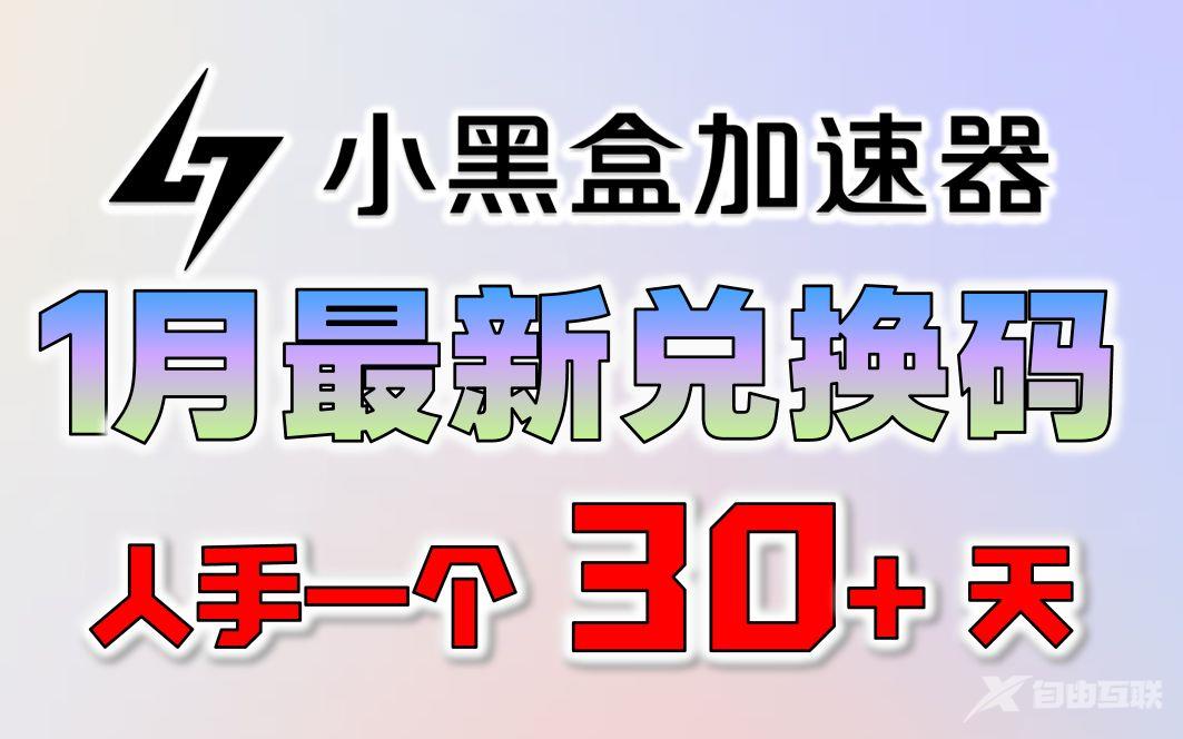 《小黑盒加速器》1月周卡月卡CDK