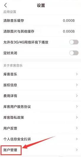《库客音乐》怎么注销账号