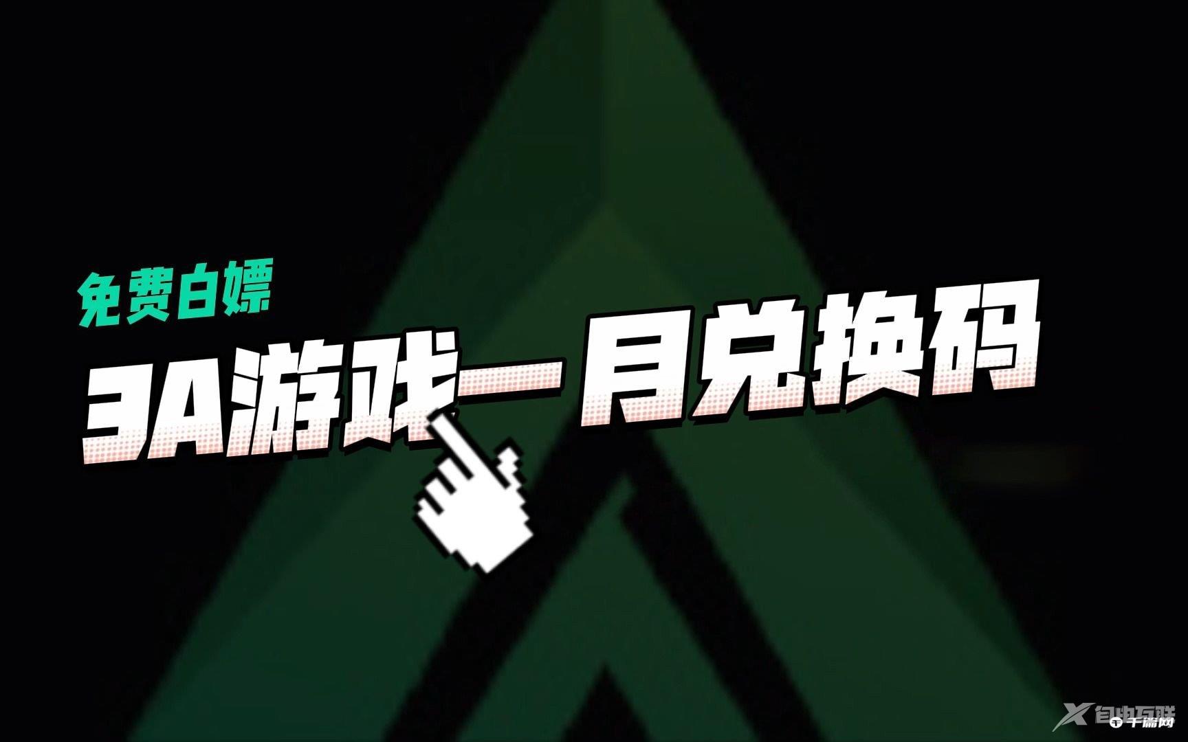 《3A游戏加速器》2023年1月最新兑换码