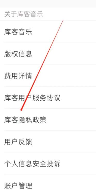 《库客音乐》怎么查看隐私政策