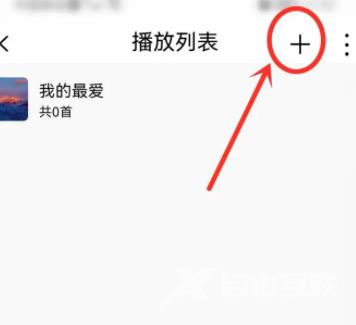 《飞傲音乐》怎么新建播放列表