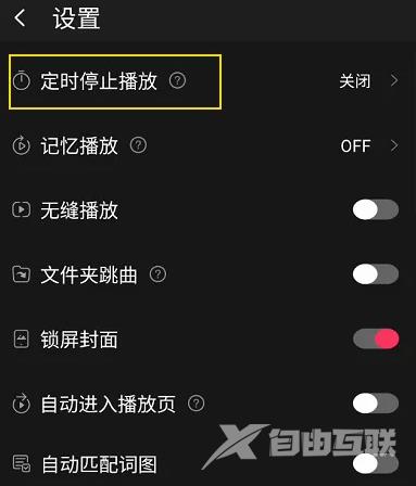 《飞傲音乐》怎么设置定时停止播放