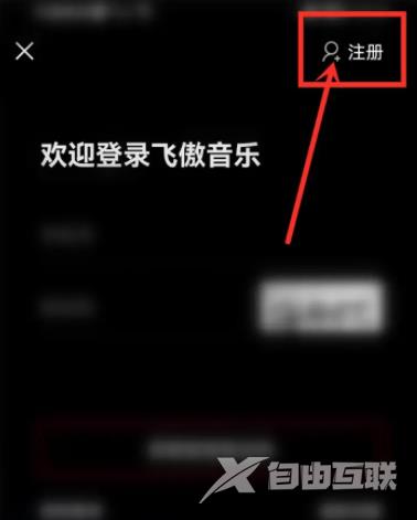 《飞傲音乐》怎么注册账号