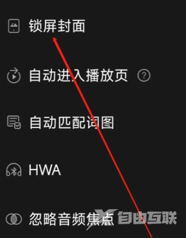《飞傲音乐》怎么开启锁屏封面