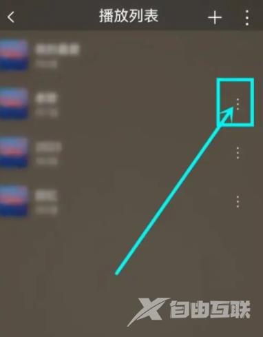 《飞傲音乐》怎么删除播放列表