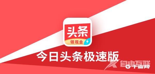 《今日头条极速版》怎么退出登录账号
