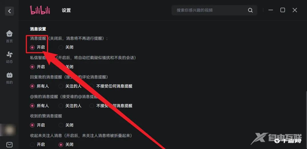 《哔哩哔哩》电脑版怎么开启消息提醒