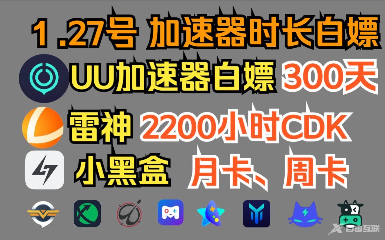 《雷神加速器》1月27日最新720小时CDK兑换码