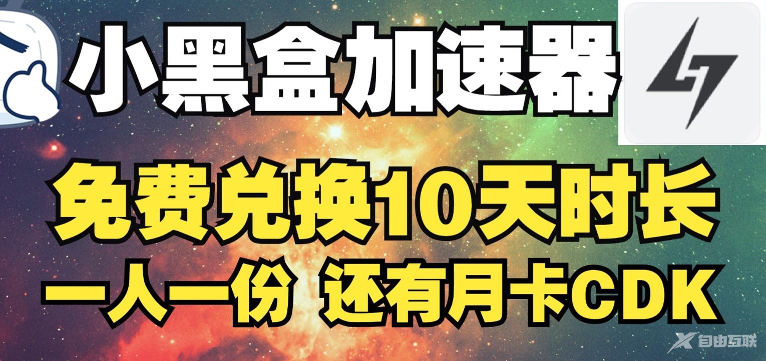 《小黑盒加速器》1月27日最新周卡、月卡兑换码