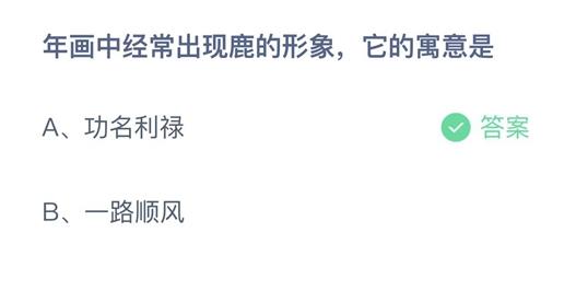 《支付宝》蚂蚁庄园2023年1月25日答案汇总