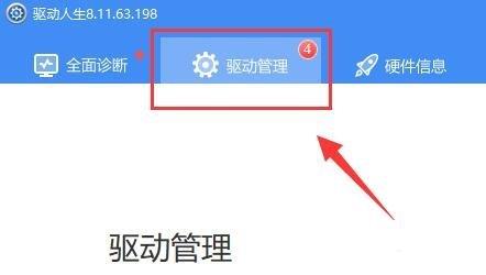 《驱动人生》怎么安装网卡驱动