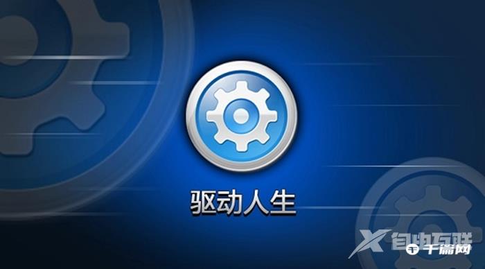 《驱动人生》怎么安装声卡驱动