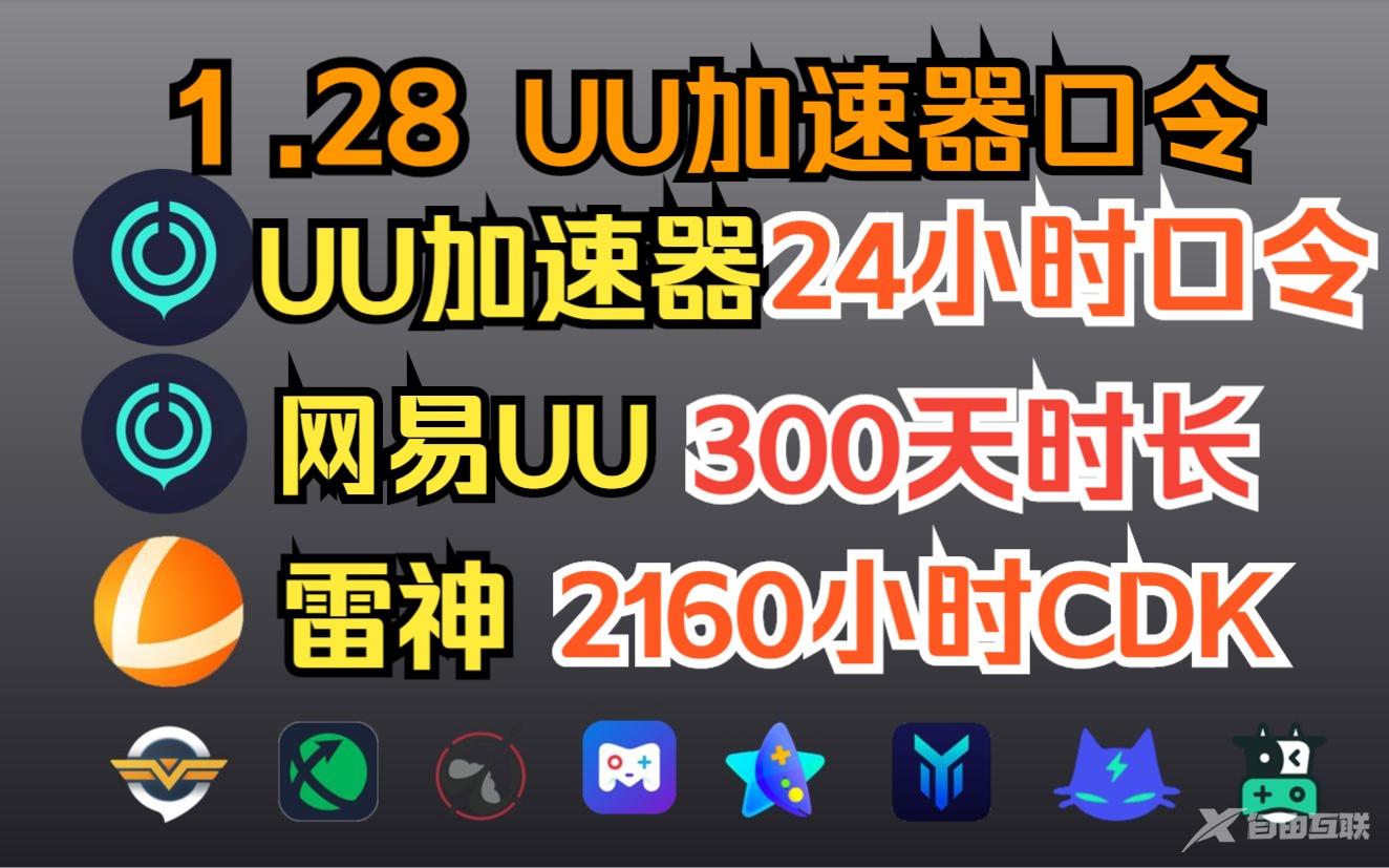 《UU加速器》1月28日最新兑换码