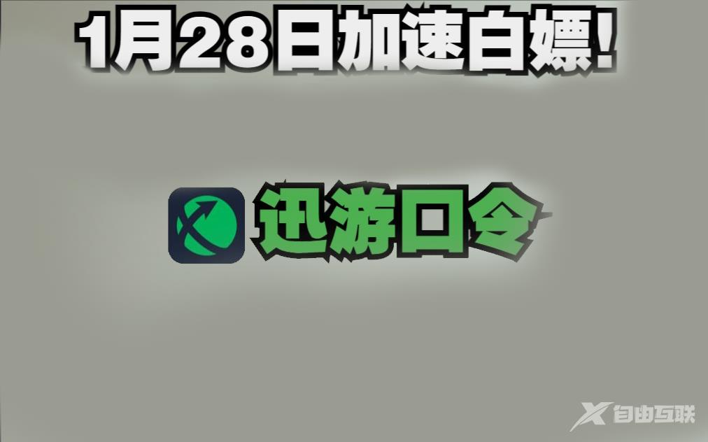 《迅游加速器》2023年1月28日最新兑换码