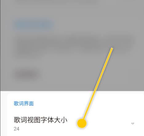 《椒盐音乐》怎么设置歌词字体大小