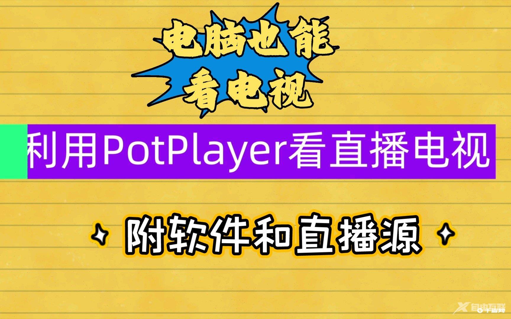 《Potplayer》直播源文件链接大全