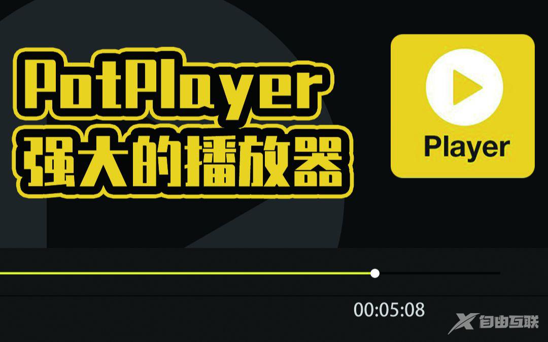 《Potplayer》和《Kodi》哪个好