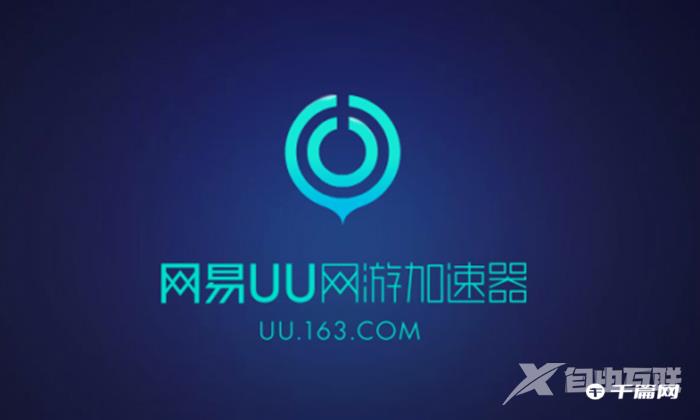 《网易UU加速器》怎么加速XBOX