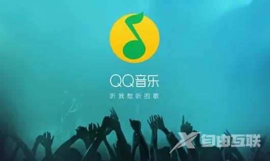 《QQ音乐》免费听歌模式在哪里