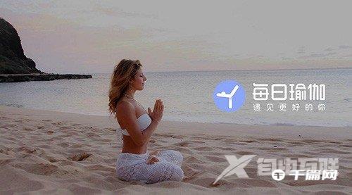 《每日瑜伽》怎么设置自己的身高