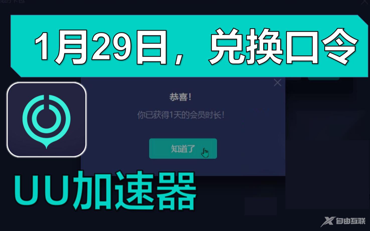 《UU加速器》兑换码2023年1月29日