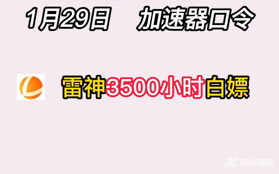 《雷神加速器》2023年1月29日最新兑换码