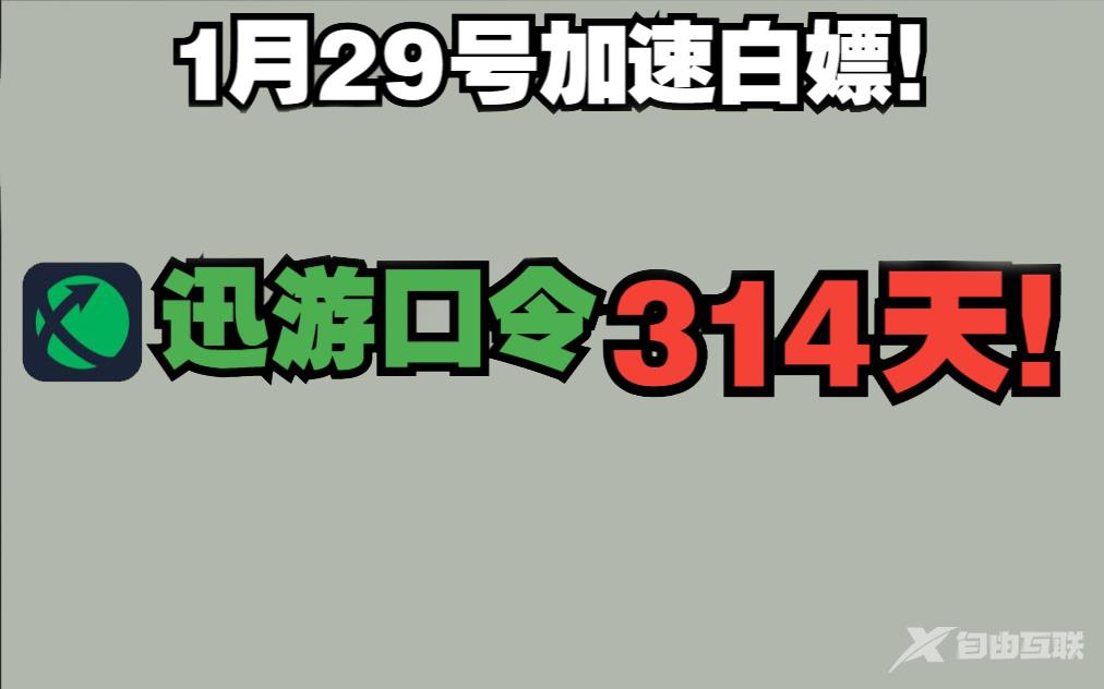 《迅游加速器》2023年1月29日最新兑换码