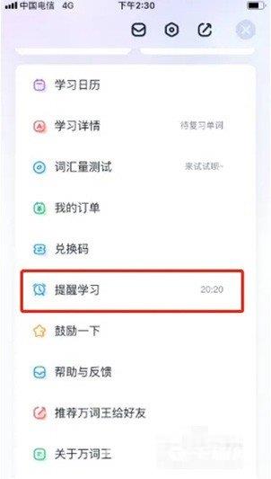 《万词王》怎么设置学习提醒时间