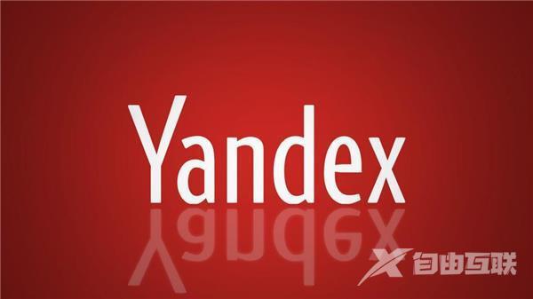 《yandex》浏览器好用吗